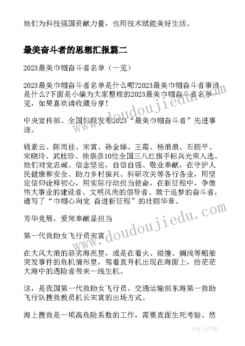 最美奋斗者的思想汇报 最美巾帼奋斗者先进事迹(通用10篇)