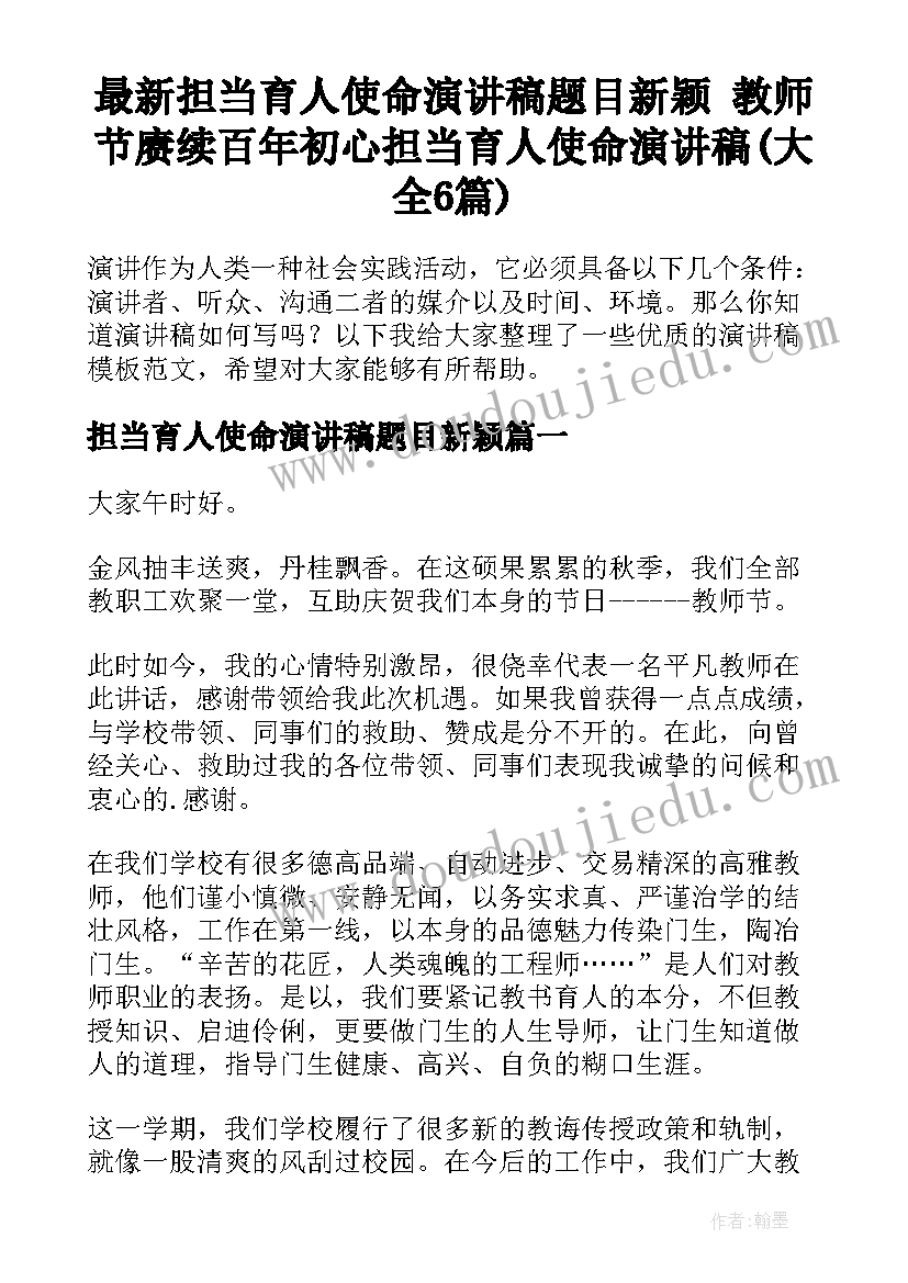 最新担当育人使命演讲稿题目新颖 教师节赓续百年初心担当育人使命演讲稿(大全6篇)