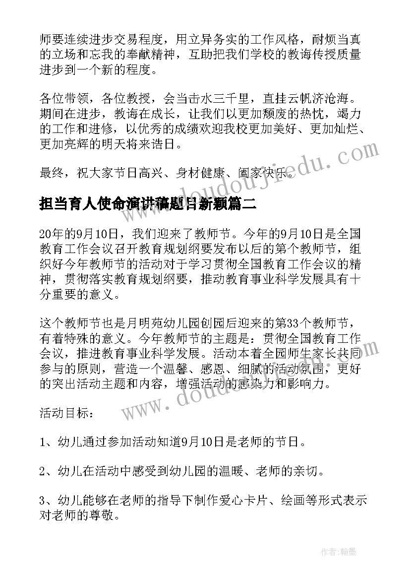 最新担当育人使命演讲稿题目新颖 教师节赓续百年初心担当育人使命演讲稿(大全6篇)