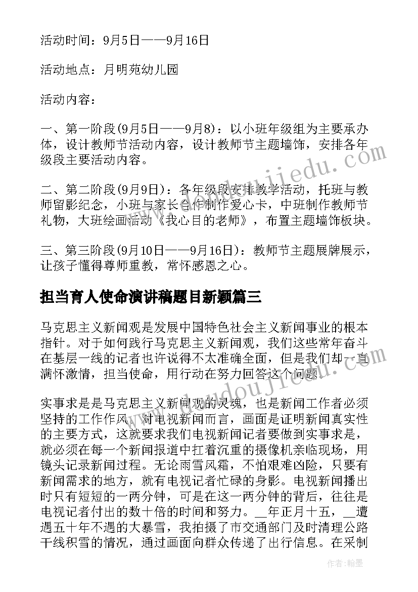 最新担当育人使命演讲稿题目新颖 教师节赓续百年初心担当育人使命演讲稿(大全6篇)