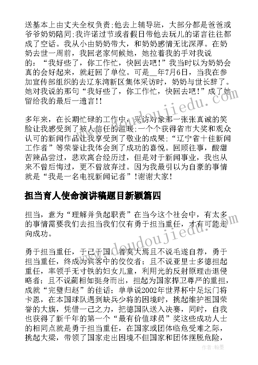 最新担当育人使命演讲稿题目新颖 教师节赓续百年初心担当育人使命演讲稿(大全6篇)