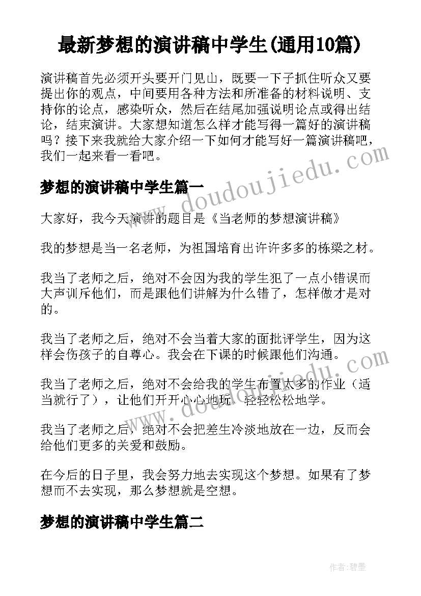 最新梦想的演讲稿中学生(通用10篇)