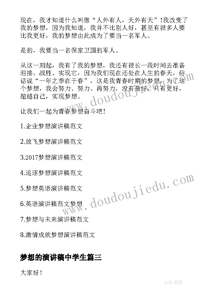 最新梦想的演讲稿中学生(通用10篇)