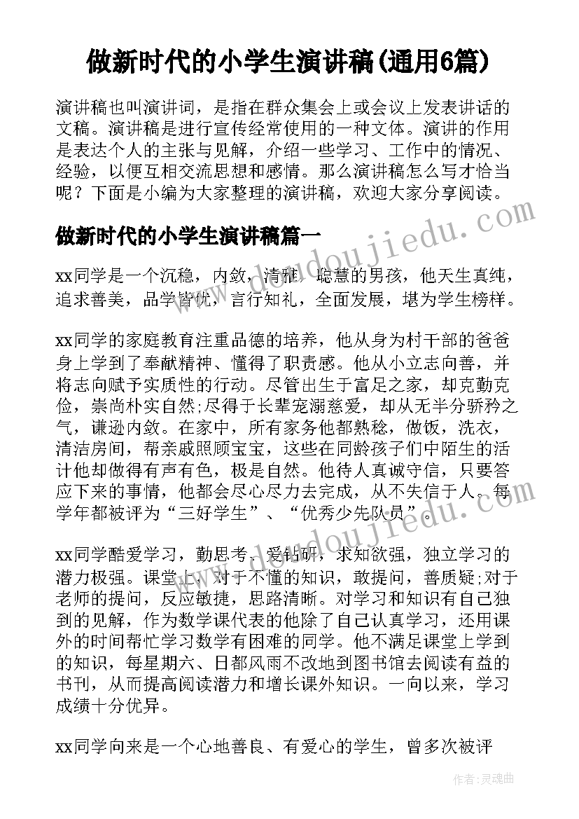 做新时代的小学生演讲稿(通用6篇)