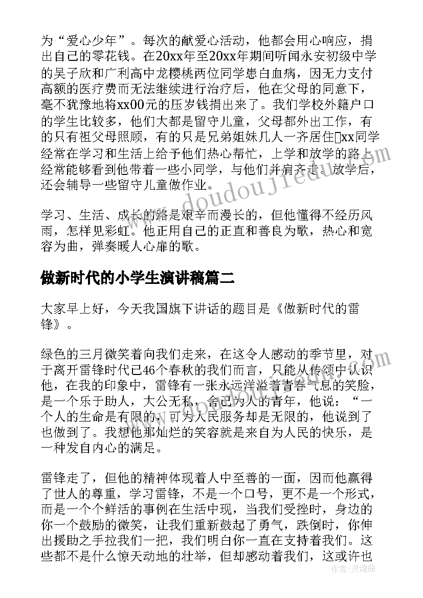 做新时代的小学生演讲稿(通用6篇)