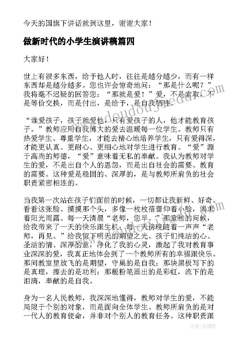 做新时代的小学生演讲稿(通用6篇)