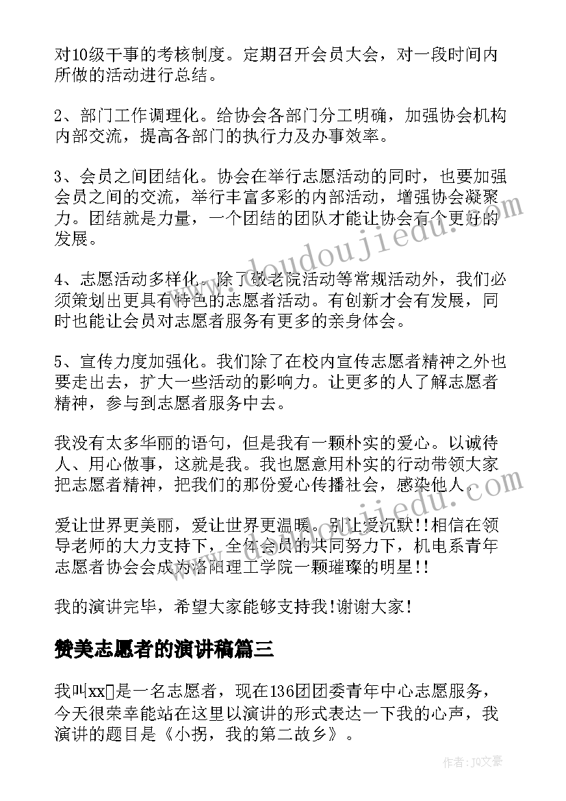 2023年赞美志愿者的演讲稿(模板10篇)