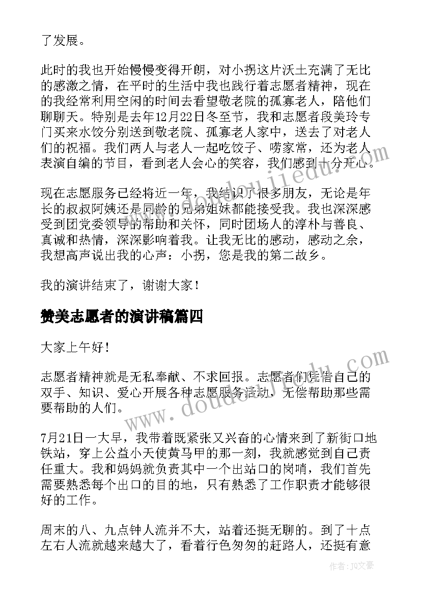 2023年赞美志愿者的演讲稿(模板10篇)