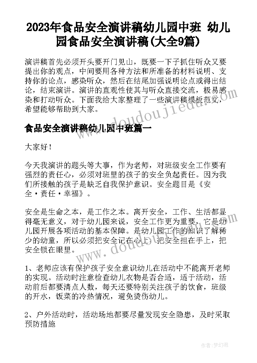 2023年食品安全演讲稿幼儿园中班 幼儿园食品安全演讲稿(大全9篇)