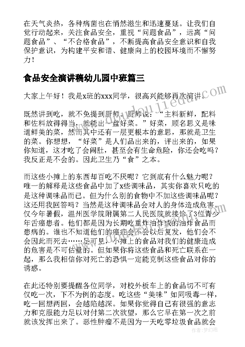 2023年食品安全演讲稿幼儿园中班 幼儿园食品安全演讲稿(大全9篇)