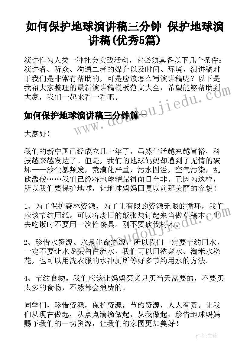 如何保护地球演讲稿三分钟 保护地球演讲稿(优秀5篇)