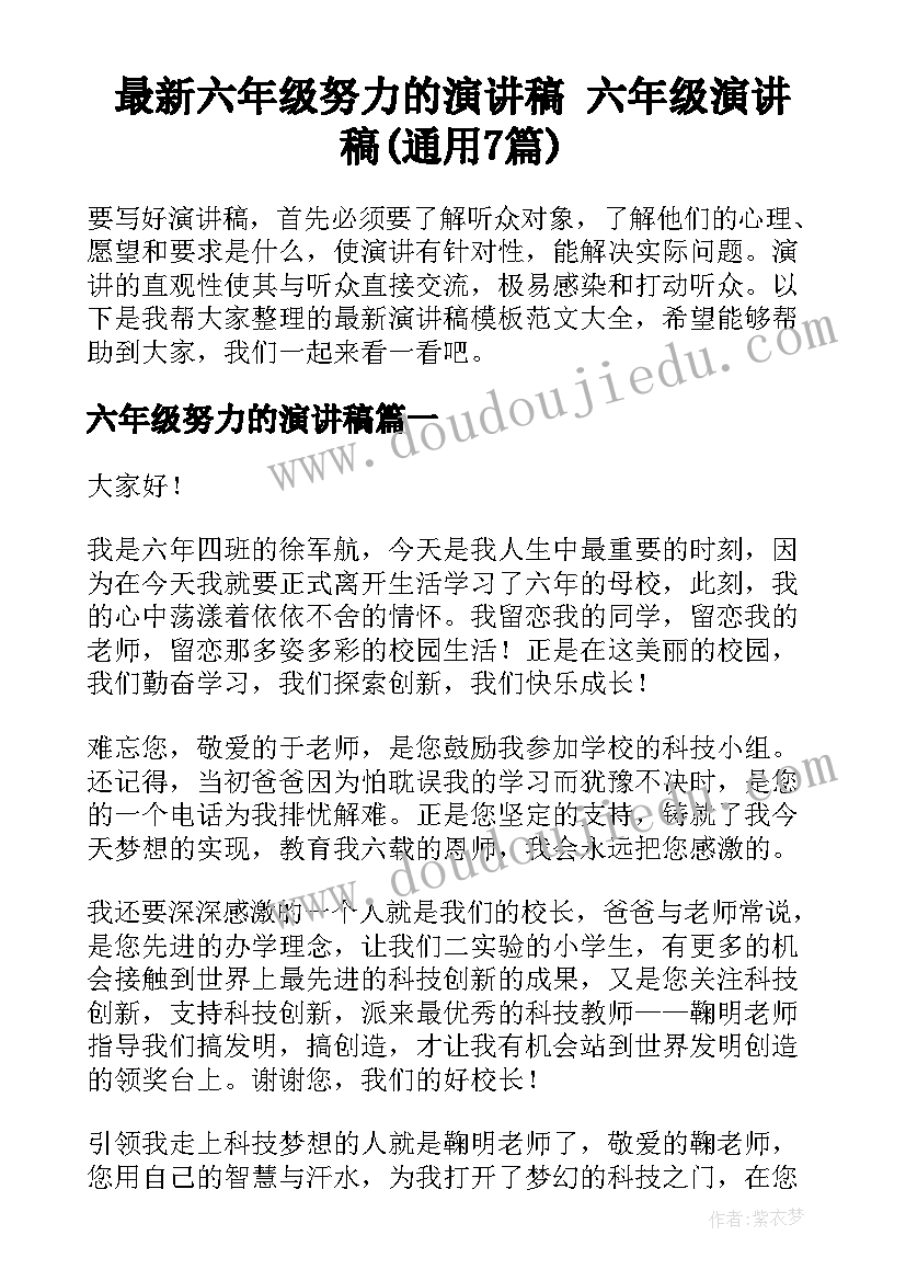 最新六年级努力的演讲稿 六年级演讲稿(通用7篇)