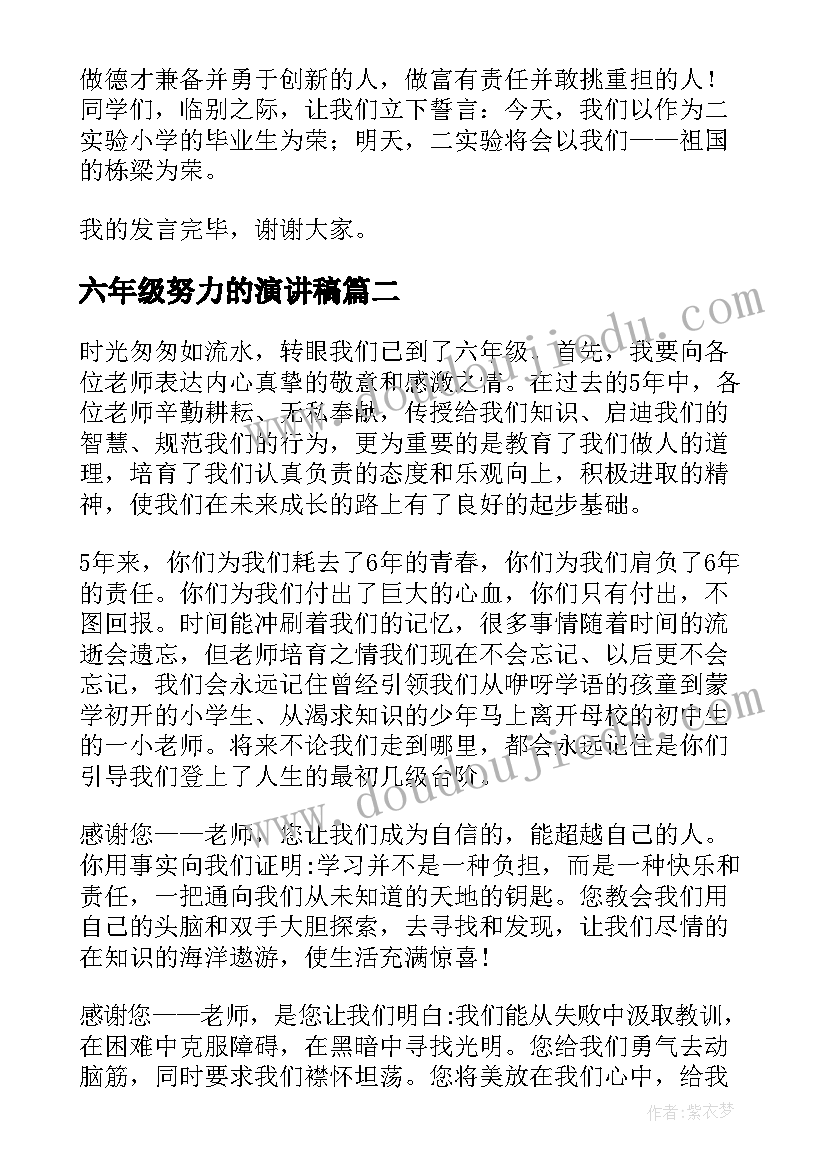 最新六年级努力的演讲稿 六年级演讲稿(通用7篇)