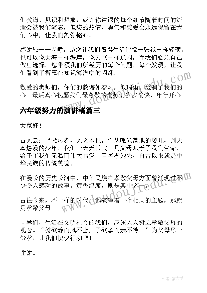 最新六年级努力的演讲稿 六年级演讲稿(通用7篇)