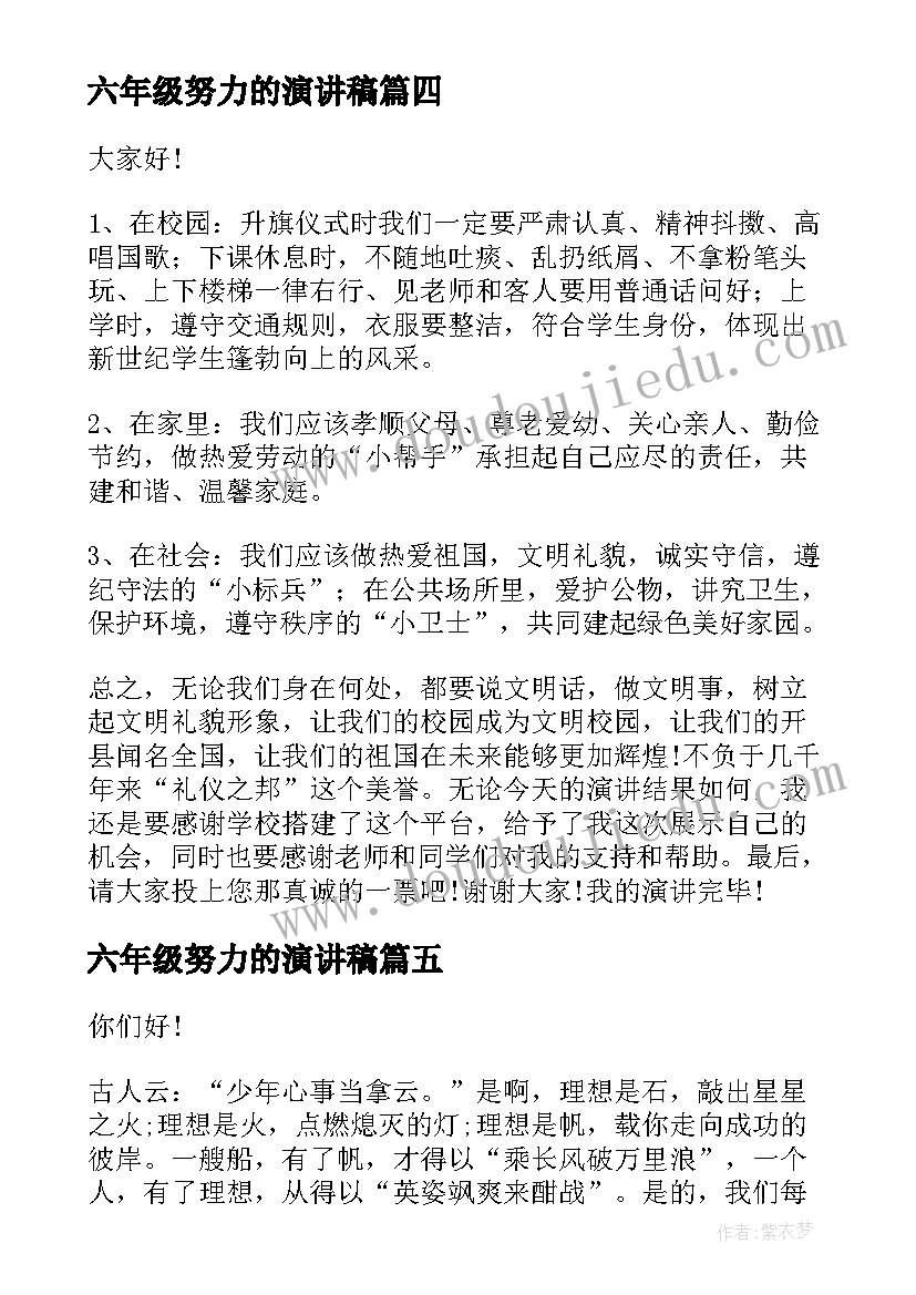 最新六年级努力的演讲稿 六年级演讲稿(通用7篇)