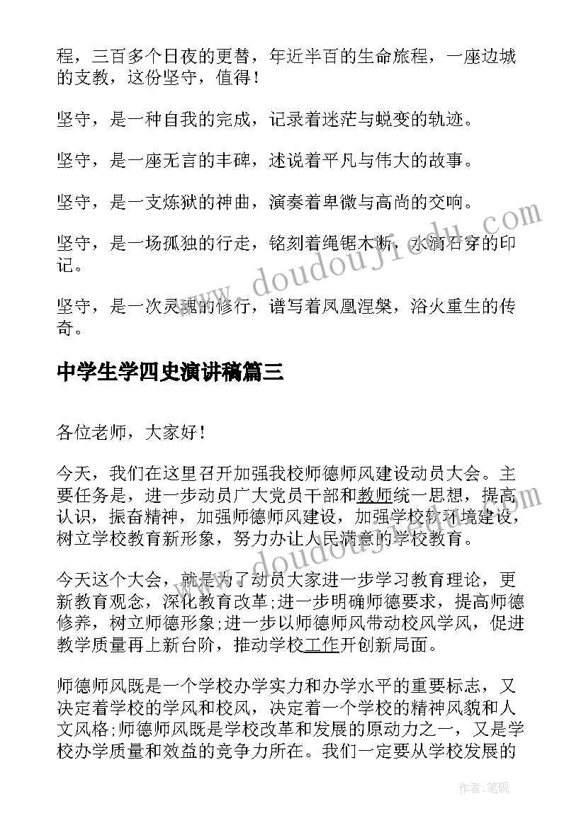 最新中学生学四史演讲稿(模板6篇)