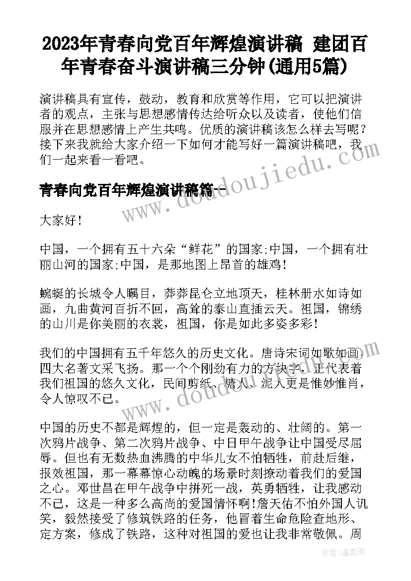 2023年青春向党百年辉煌演讲稿 建团百年青春奋斗演讲稿三分钟(通用5篇)