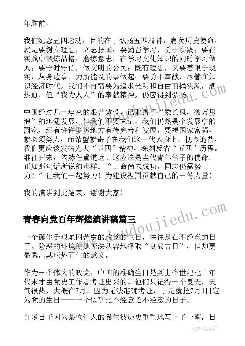 2023年青春向党百年辉煌演讲稿 建团百年青春奋斗演讲稿三分钟(通用5篇)