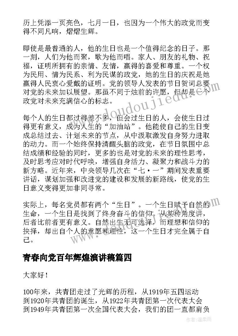 2023年青春向党百年辉煌演讲稿 建团百年青春奋斗演讲稿三分钟(通用5篇)