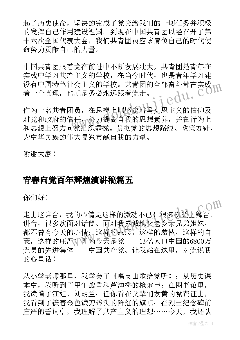 2023年青春向党百年辉煌演讲稿 建团百年青春奋斗演讲稿三分钟(通用5篇)