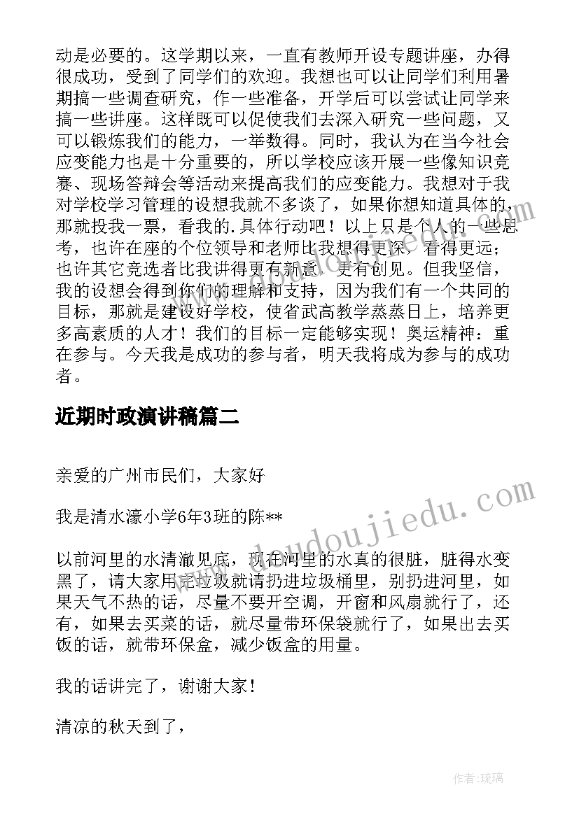 2023年近期时政演讲稿 竞选演讲稿学生竞聘演讲稿演讲稿(模板5篇)