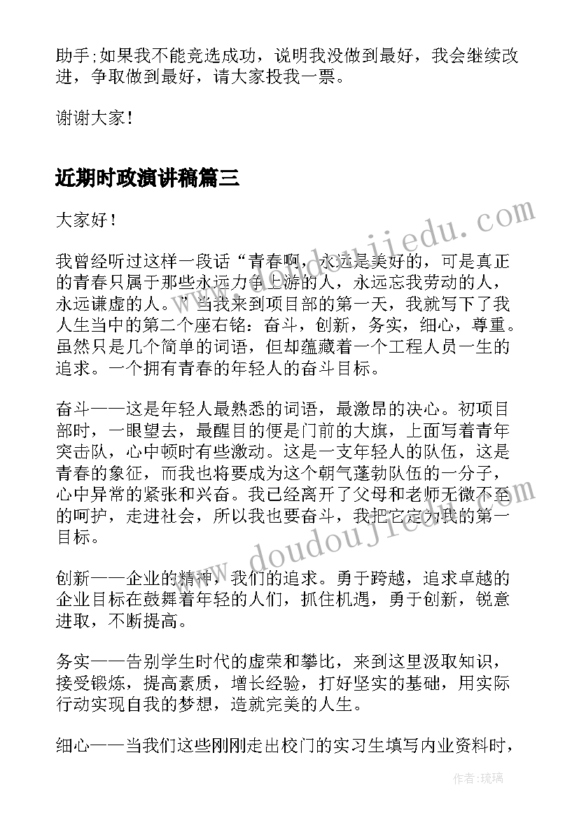 2023年近期时政演讲稿 竞选演讲稿学生竞聘演讲稿演讲稿(模板5篇)