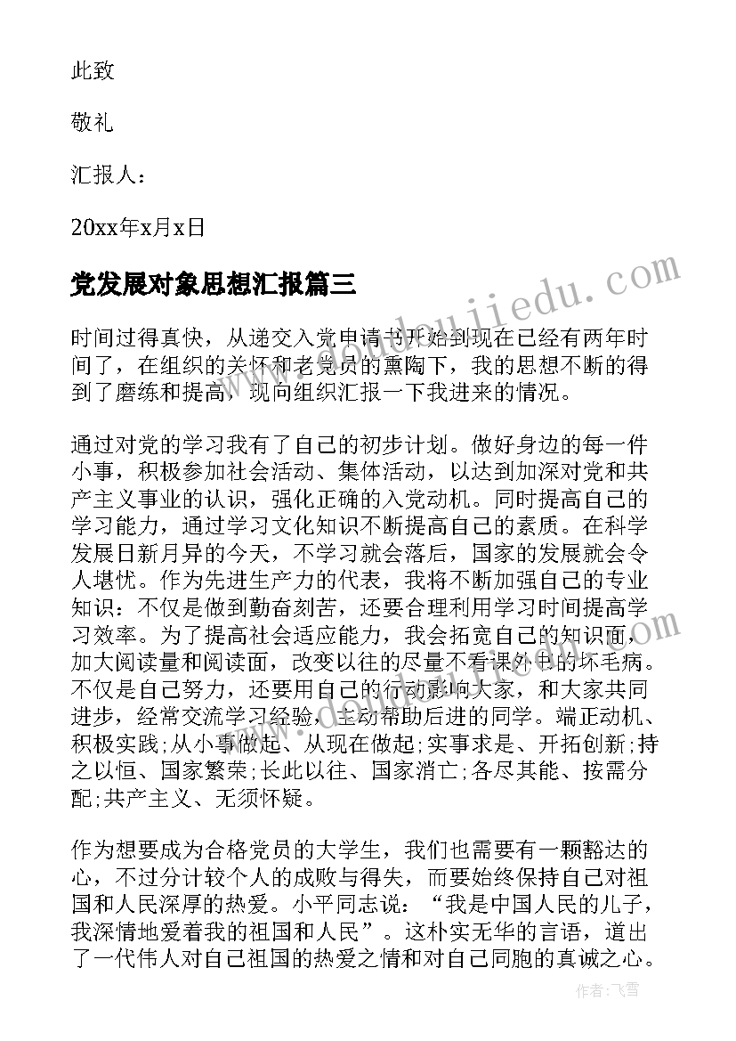 最新党发展对象思想汇报(实用7篇)