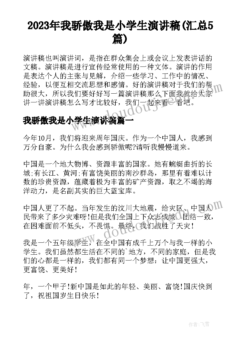 2023年我骄傲我是小学生演讲稿(汇总5篇)