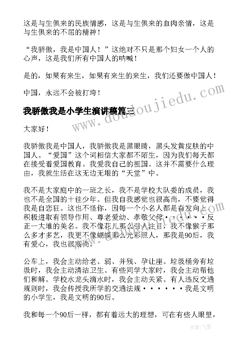 2023年我骄傲我是小学生演讲稿(汇总5篇)