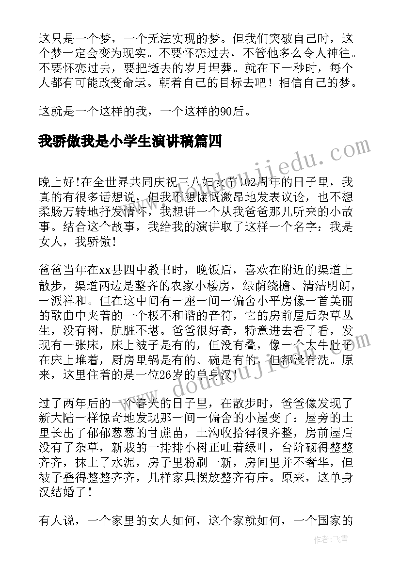 2023年我骄傲我是小学生演讲稿(汇总5篇)