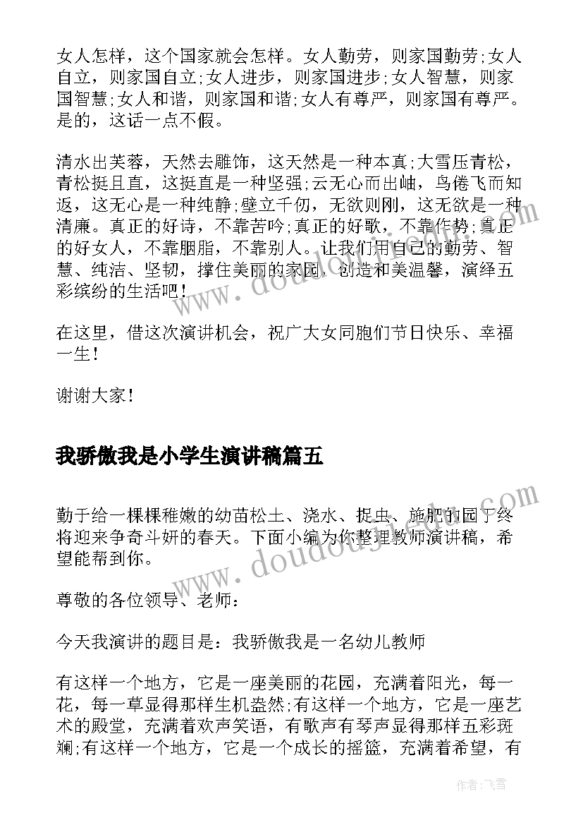 2023年我骄傲我是小学生演讲稿(汇总5篇)