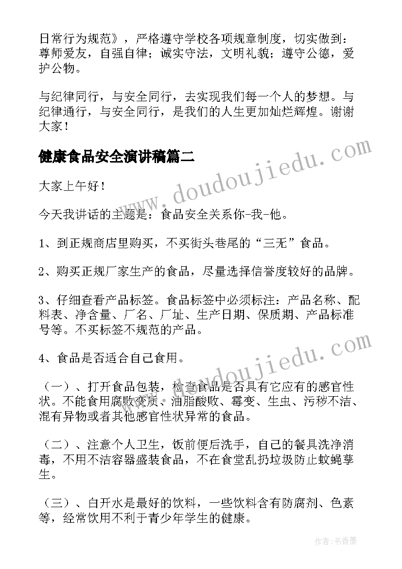 2023年健康食品安全演讲稿(模板10篇)