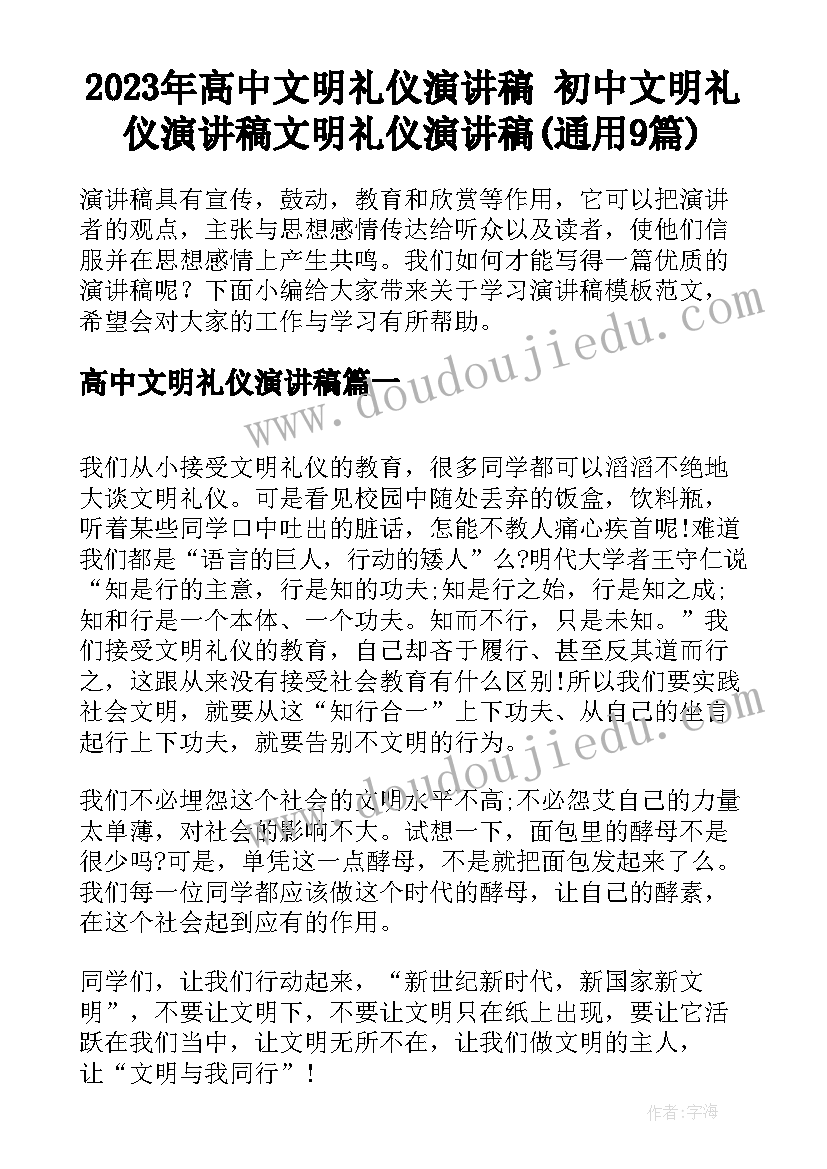 2023年高中文明礼仪演讲稿 初中文明礼仪演讲稿文明礼仪演讲稿(通用9篇)