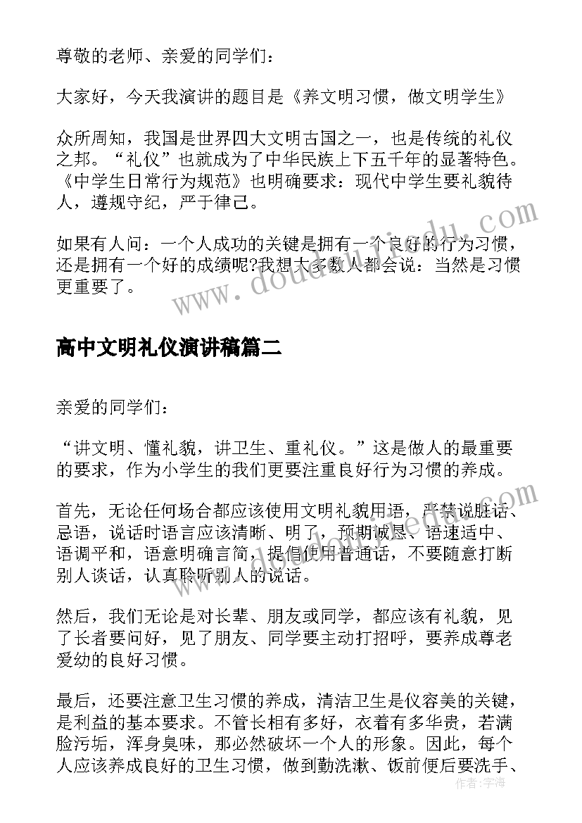 2023年高中文明礼仪演讲稿 初中文明礼仪演讲稿文明礼仪演讲稿(通用9篇)