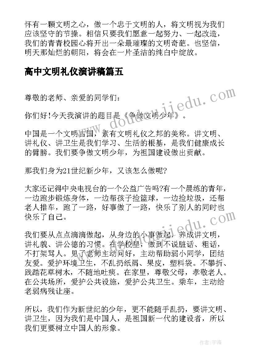 2023年高中文明礼仪演讲稿 初中文明礼仪演讲稿文明礼仪演讲稿(通用9篇)