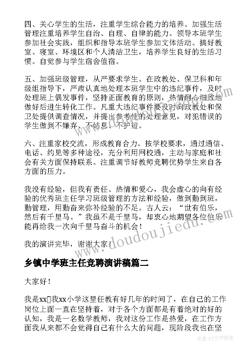 乡镇中学班主任竞聘演讲稿(汇总6篇)