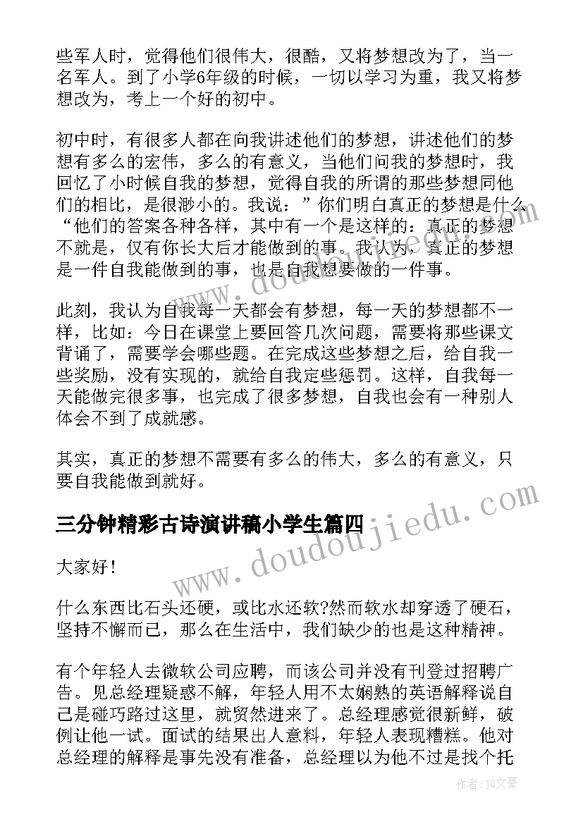 最新三分钟精彩古诗演讲稿小学生 精彩就职演讲稿三分钟(通用10篇)