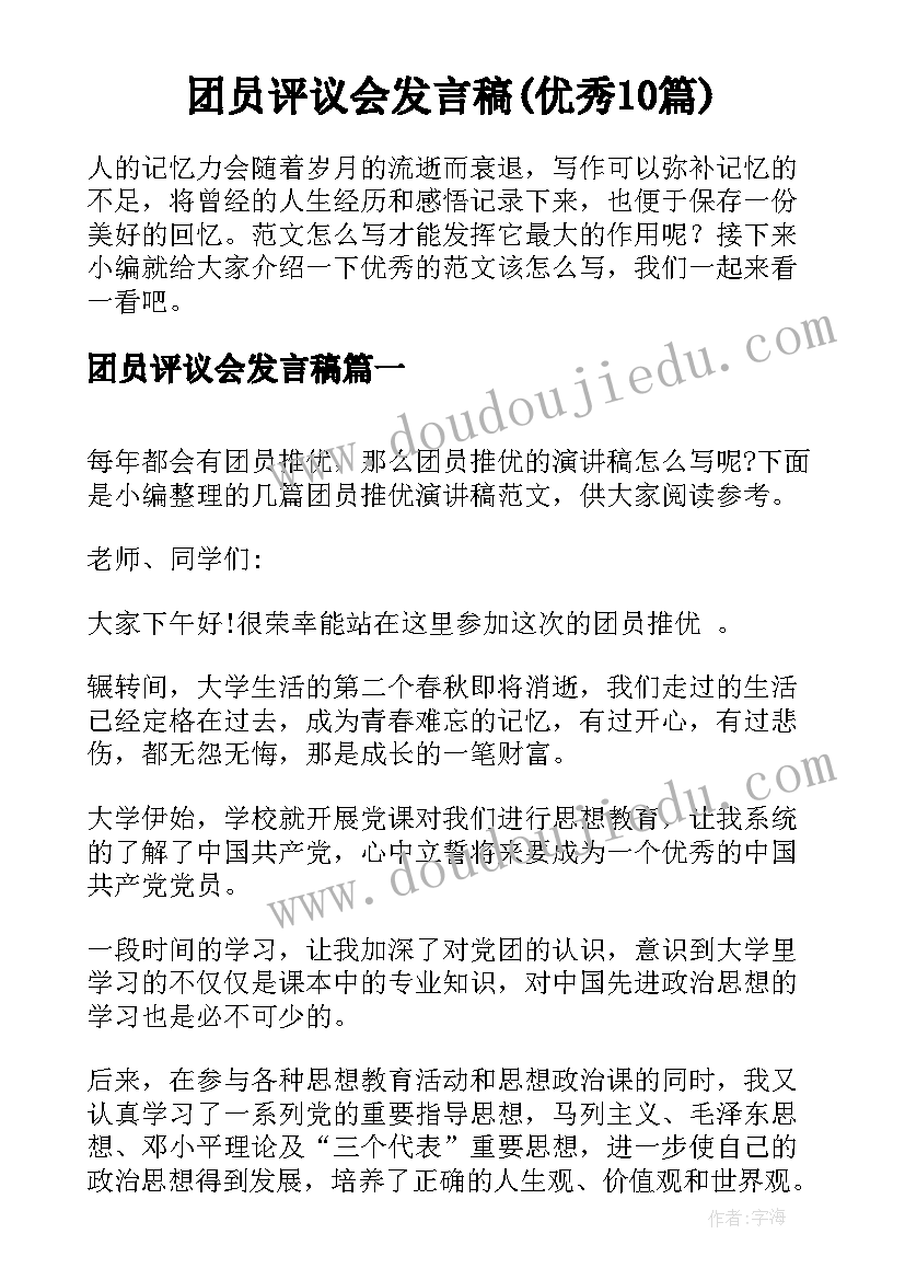 团员评议会发言稿(优秀10篇)