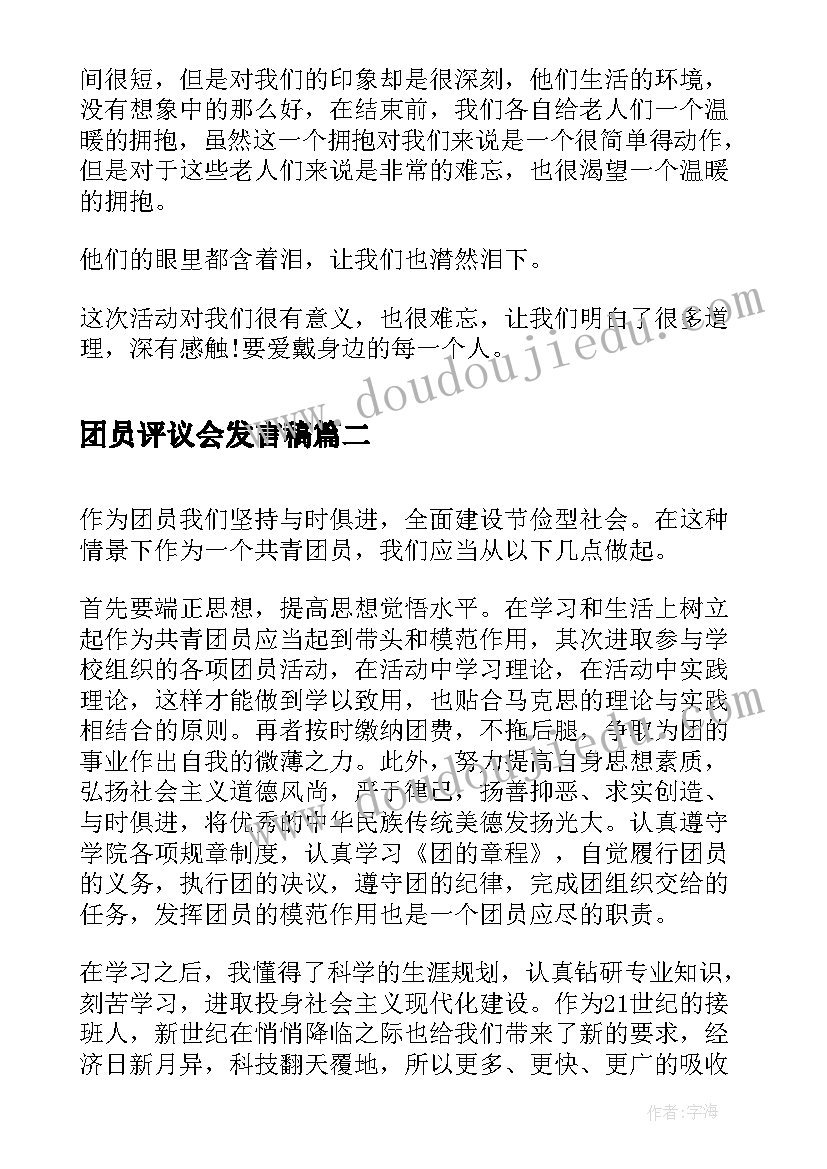 团员评议会发言稿(优秀10篇)