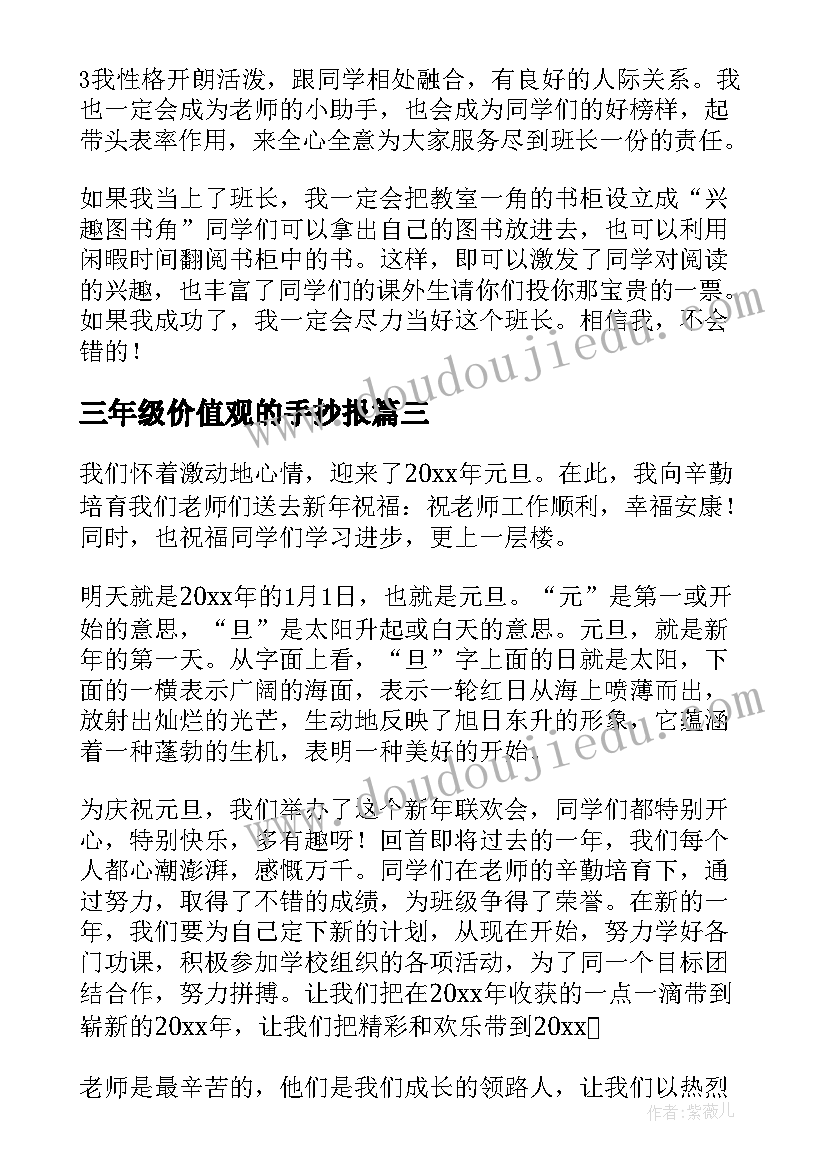 最新三年级价值观的手抄报(优质7篇)