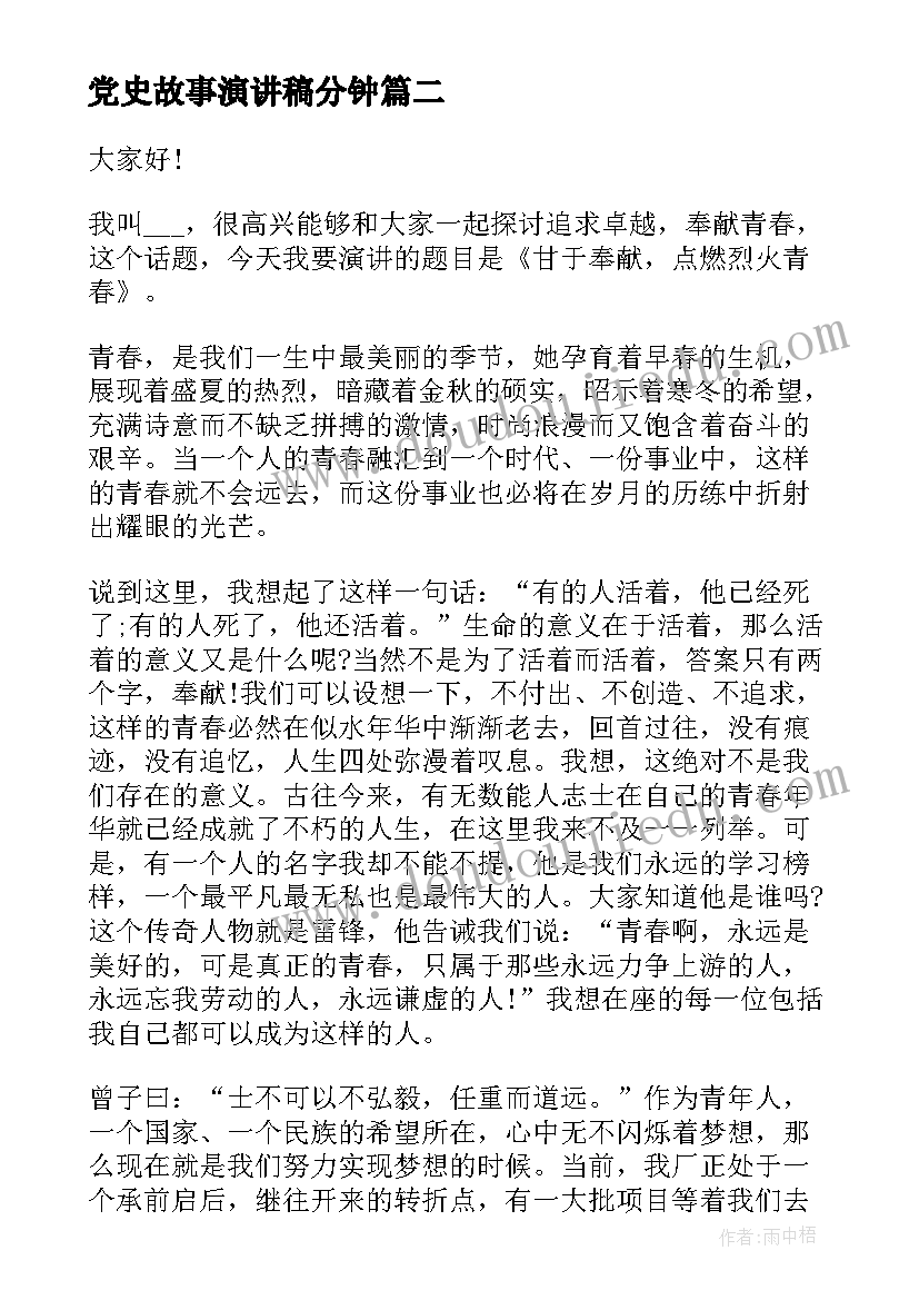 2023年党史故事演讲稿分钟(实用5篇)