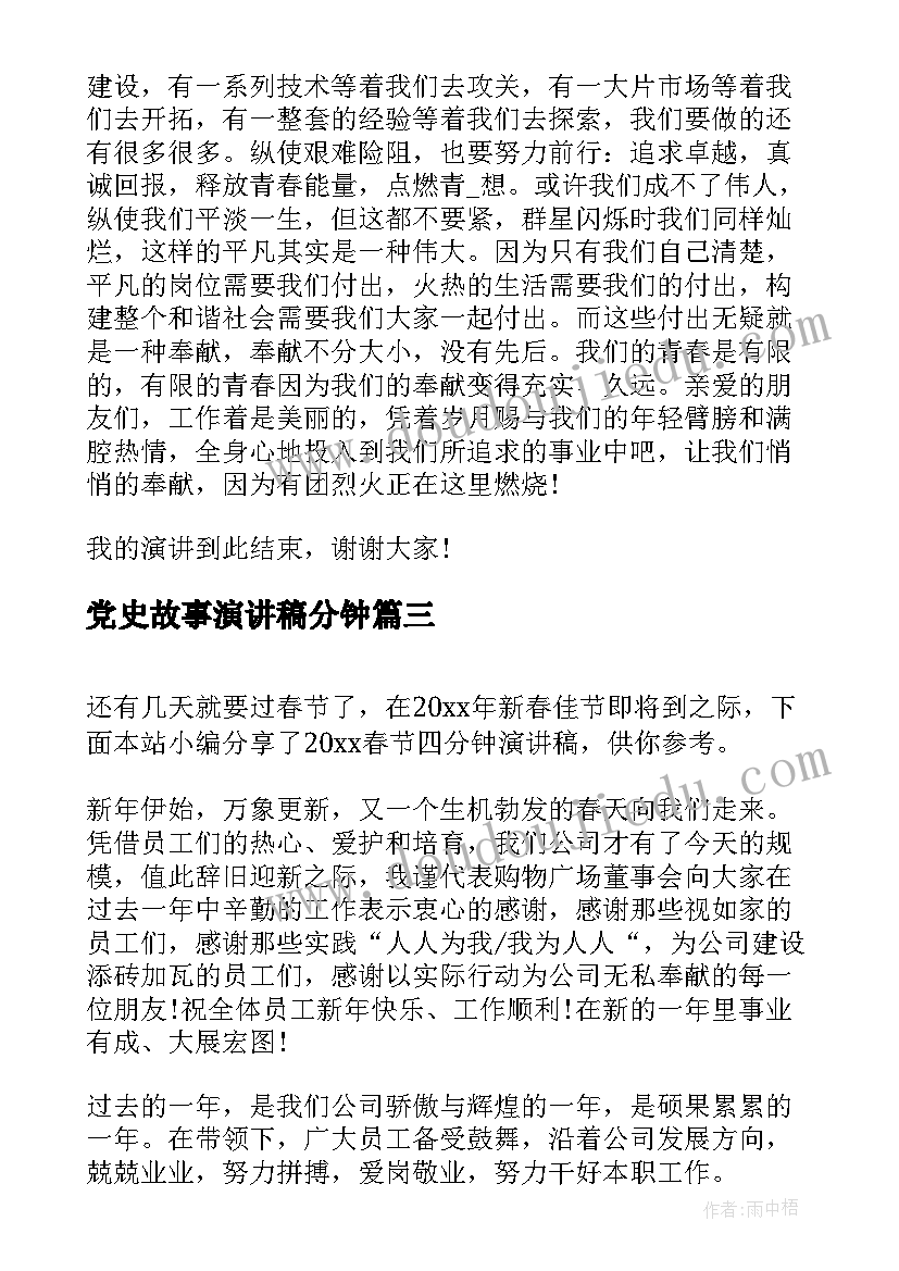 2023年党史故事演讲稿分钟(实用5篇)