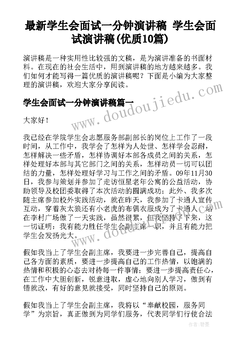 最新学生会面试一分钟演讲稿 学生会面试演讲稿(优质10篇)