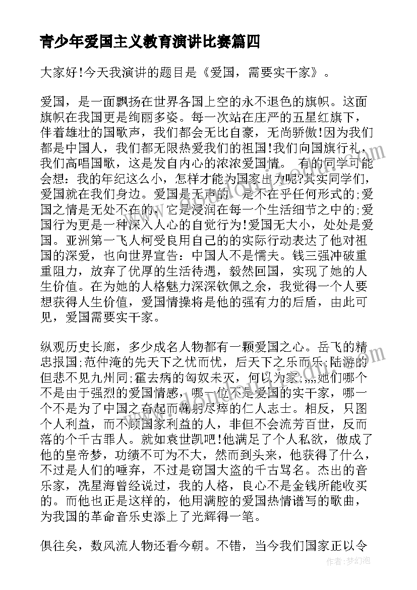 最新青少年爱国主义教育演讲比赛 爱国主义演讲稿(通用8篇)