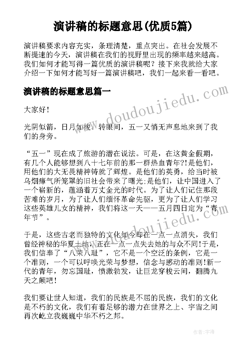 演讲稿的标题意思(优质5篇)