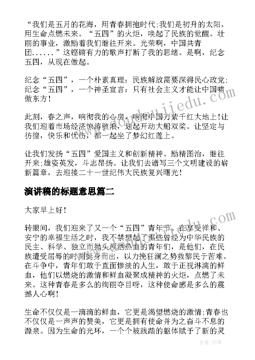 演讲稿的标题意思(优质5篇)