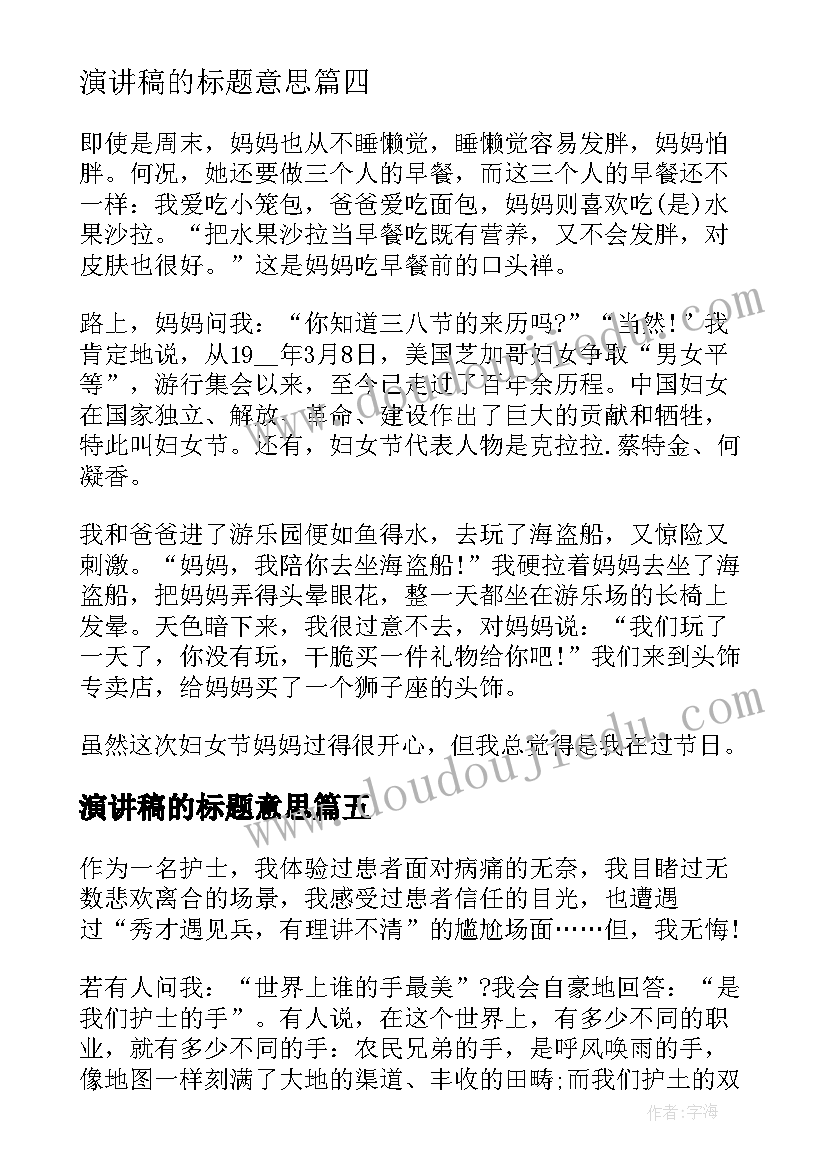 演讲稿的标题意思(优质5篇)