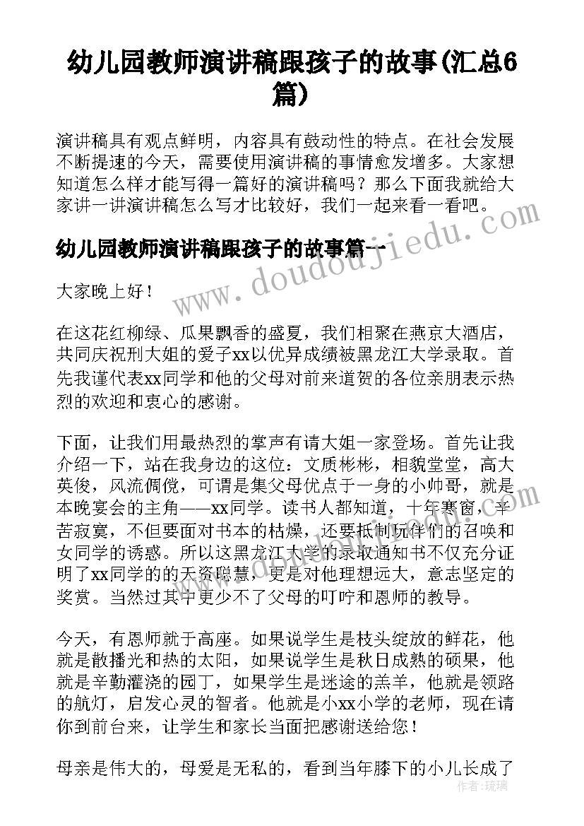 幼儿园教师演讲稿跟孩子的故事(汇总6篇)