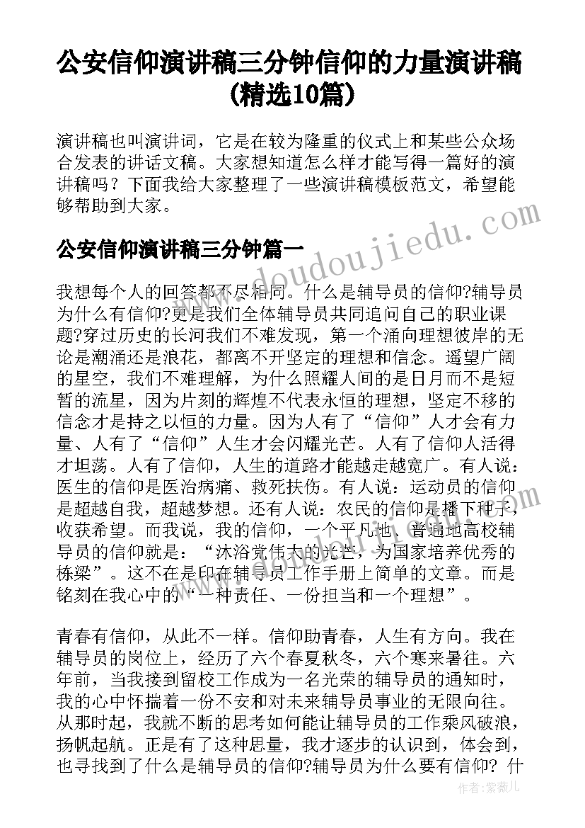 公安信仰演讲稿三分钟 信仰的力量演讲稿(精选10篇)