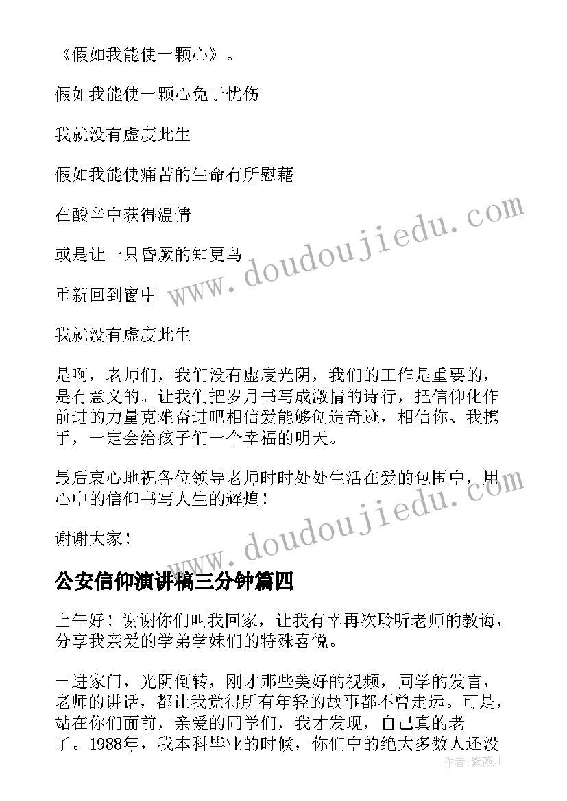 公安信仰演讲稿三分钟 信仰的力量演讲稿(精选10篇)